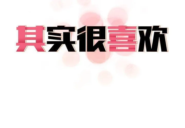 其实我很喜欢你 第42話 第2页