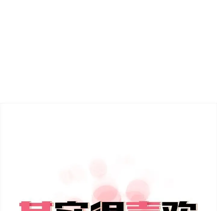其实我很喜欢你 第38話 第95页