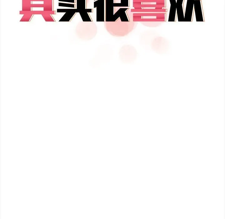其实我很喜欢你 第38話 第96页
