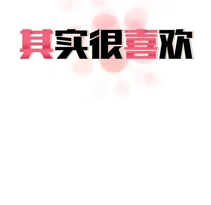 其实我很喜欢你 第16話 第28页