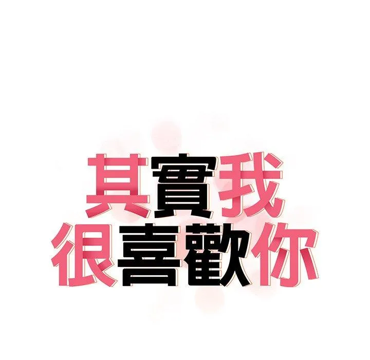 其实我很喜欢你 第2话 第14页