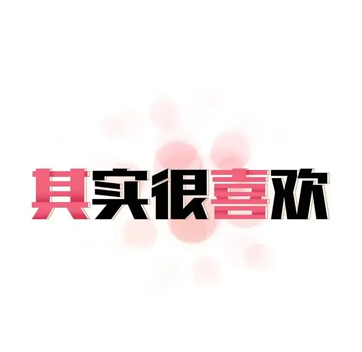 其实我很喜欢你 第14話 第13页