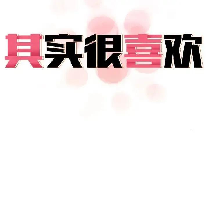 其实我很喜欢你 第33話 第45页