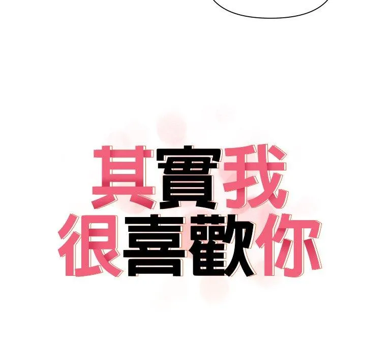 其实我很喜欢你 第3话 第9页