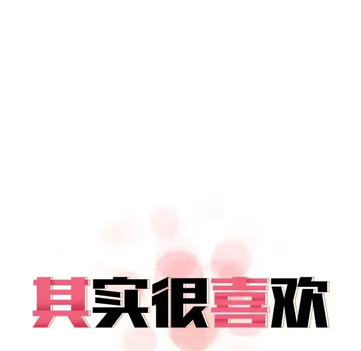 其实我很喜欢你 第25話 第12页