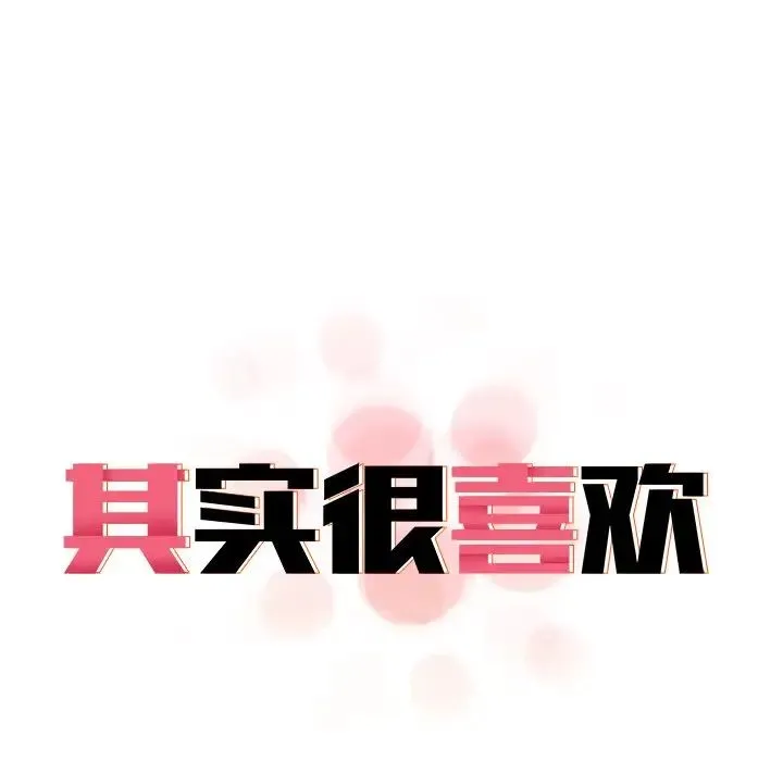 其实我很喜欢你 第17話 第10页