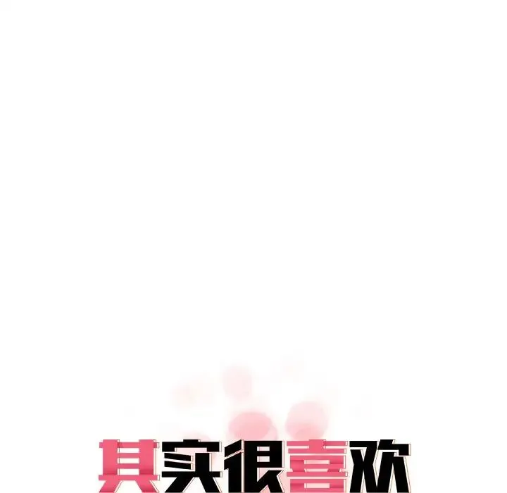 其实我很喜欢你 第29話 第30页
