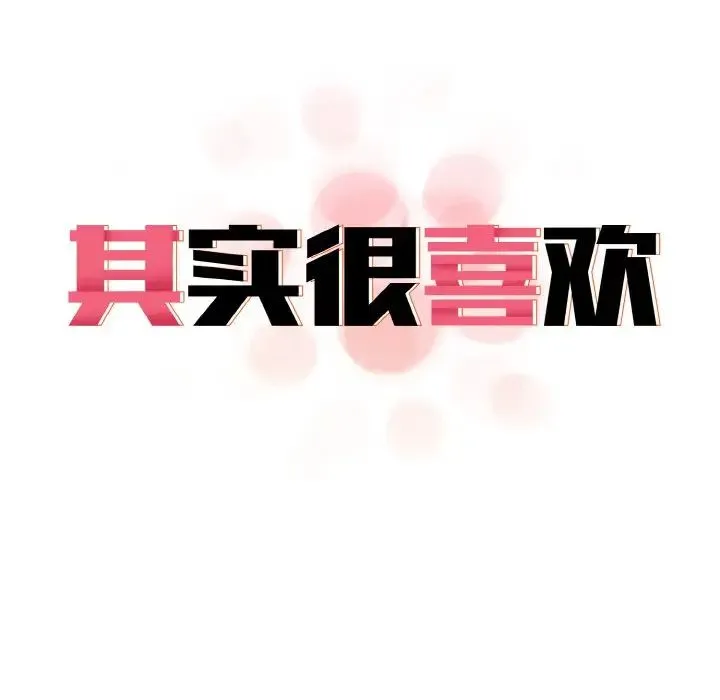 其实我很喜欢你 第30話 第28页