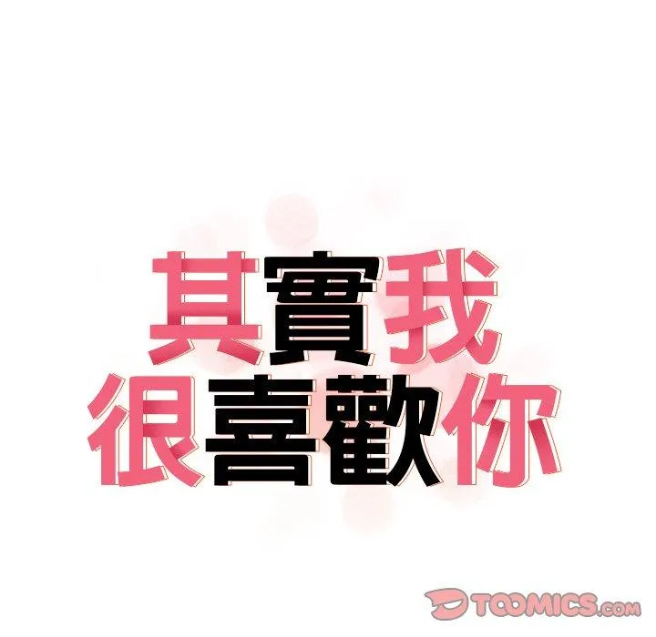 其实我很喜欢你 第8話 第15页