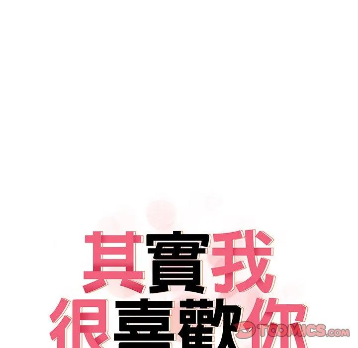其实我很喜欢你 第10話 第9页