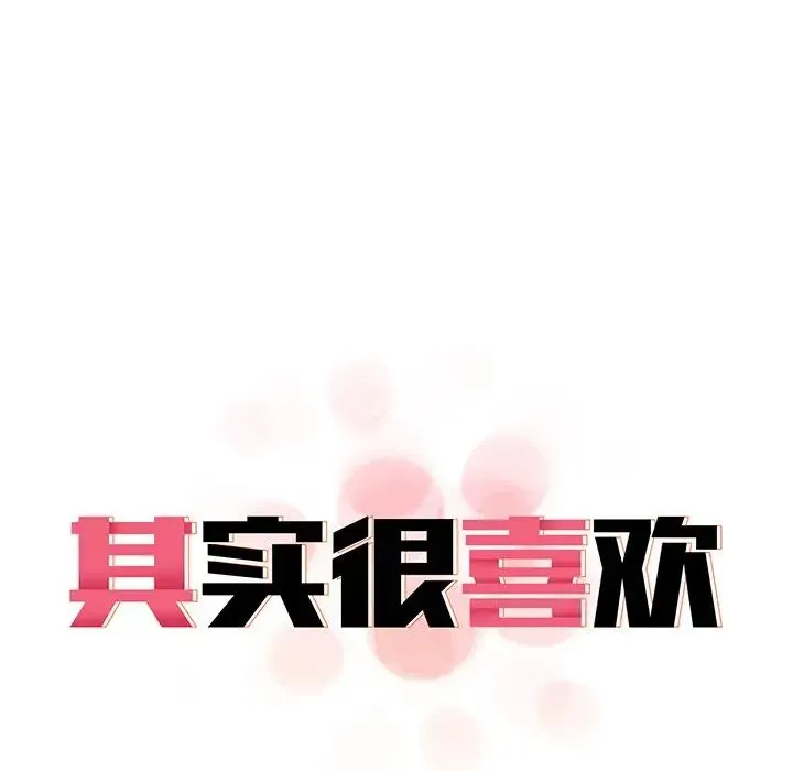 其实我很喜欢你 第15話 第17页