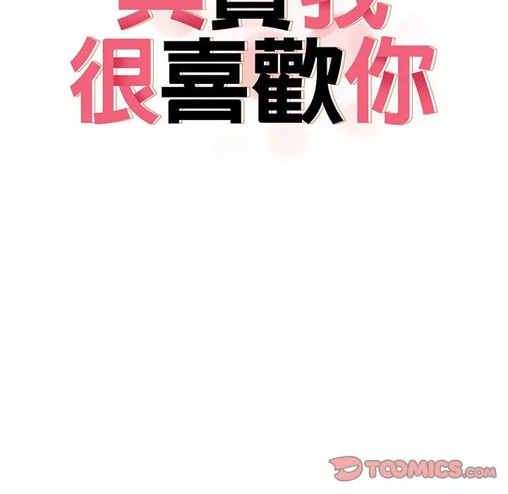 其实我很喜欢你 第9話 第18页