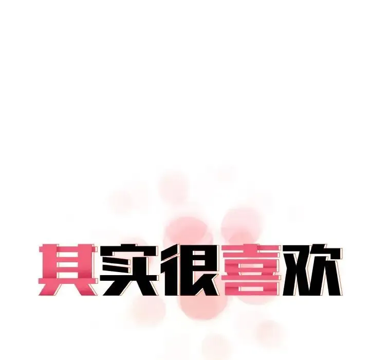 其实我很喜欢你 第22話 第19页