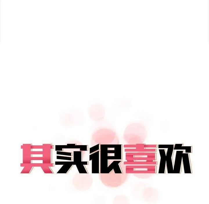 其实我很喜欢你 第47話 第33页