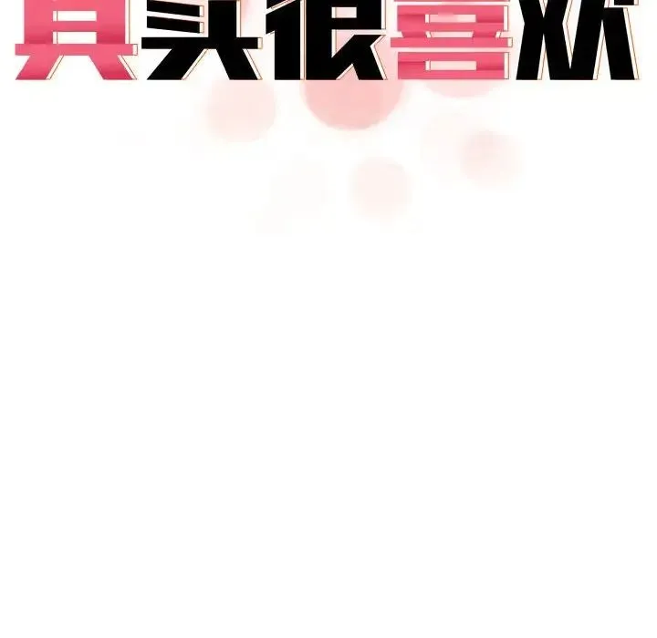 其实我很喜欢你 第34話 第24页