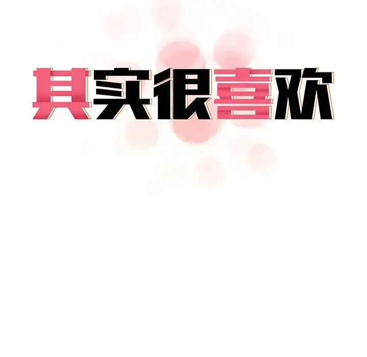 其实我很喜欢你 第21話 第35页
