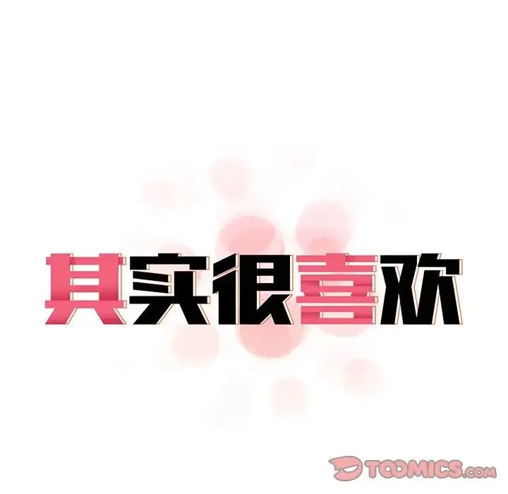 其实我很喜欢你 第20話 第15页