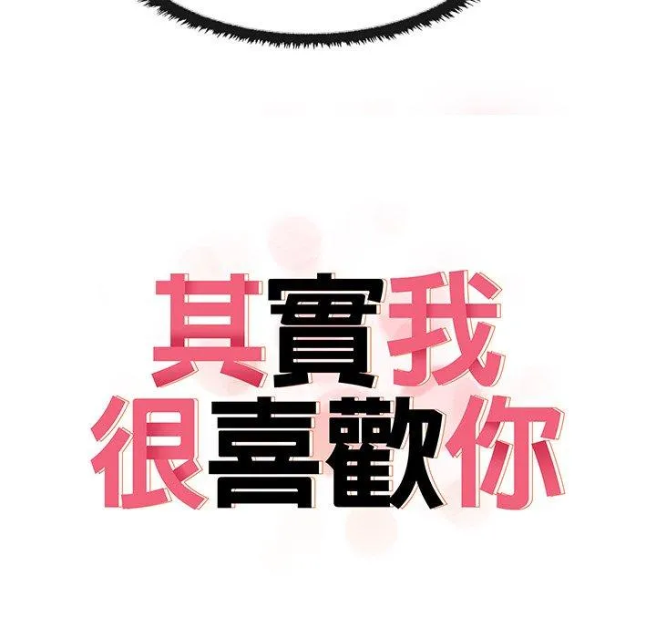 其实我很喜欢你 第6话 第11页