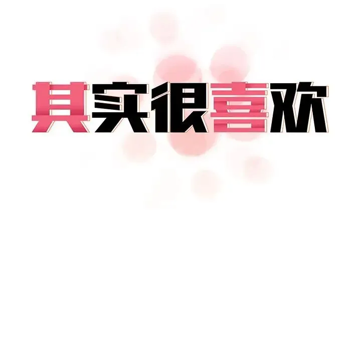 其实我很喜欢你 第19話 第16页