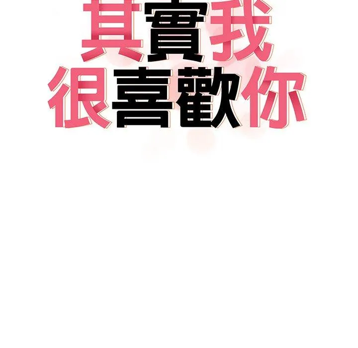 其实我很喜欢你 第7話 第13页