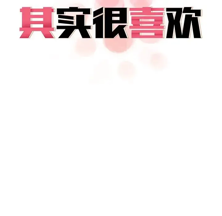 其实我很喜欢你 第18話 第11页