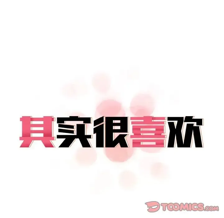 其实我很喜欢你 第23話 第27页