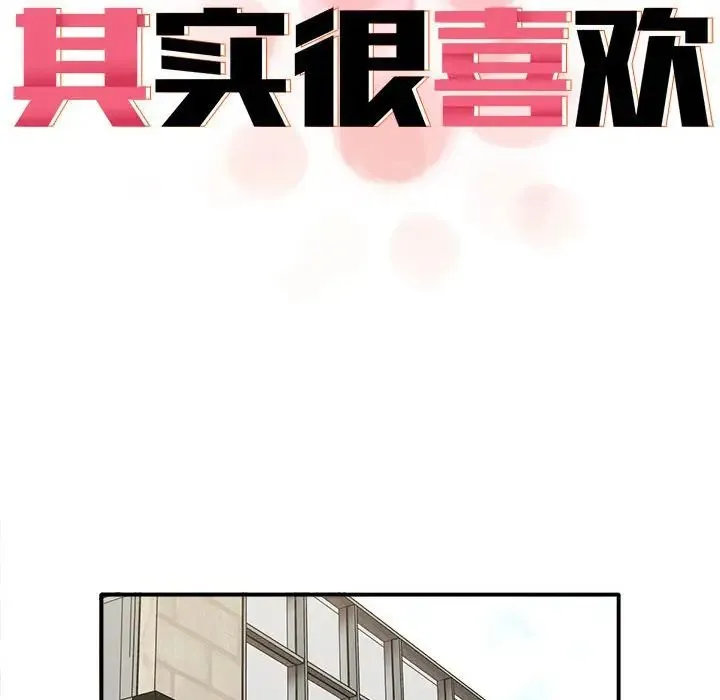 其实我很喜欢你 第36話 第61页