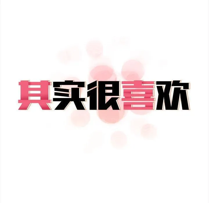 其实我很喜欢你 第46話 第17页