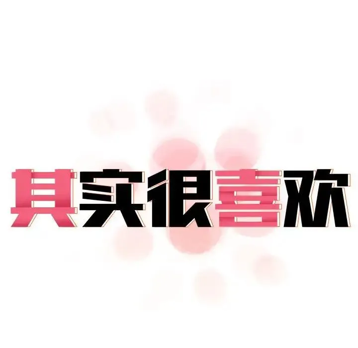 其实我很喜欢你 第35話 第19页