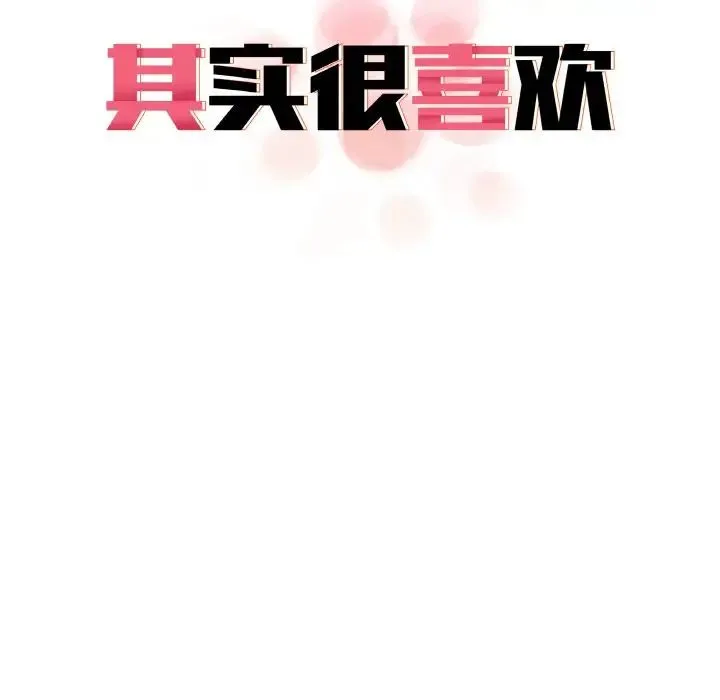 其实我很喜欢你 第31話 第36页