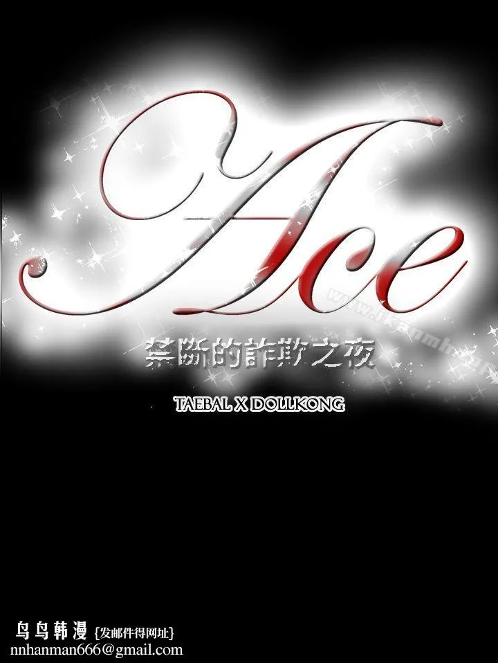 ACE:禁断的诈欺之夜 第18话 第19页