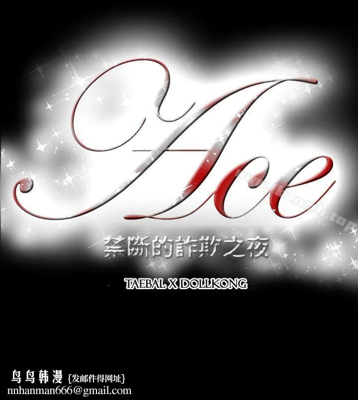 ACE:禁断的诈欺之夜 第2季第21话 第23页