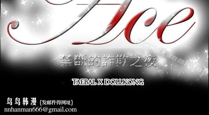 ACE:禁断的诈欺之夜 第2季第35话 第27页