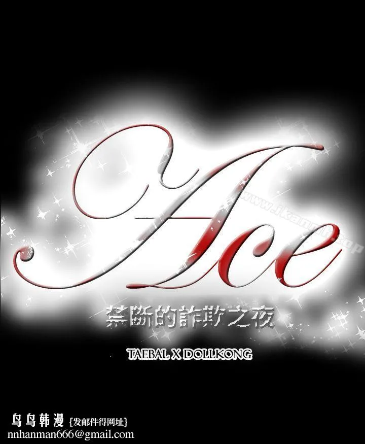 ACE:禁断的诈欺之夜 第2季第6话 第18页