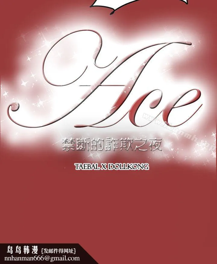 ACE:禁断的诈欺之夜 第2季第29话 第28页