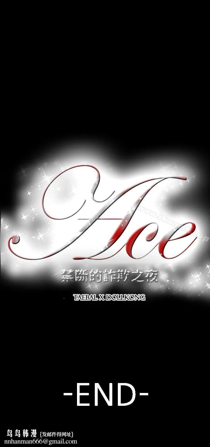 ACE:禁断的诈欺之夜 第2季最终话 第27页