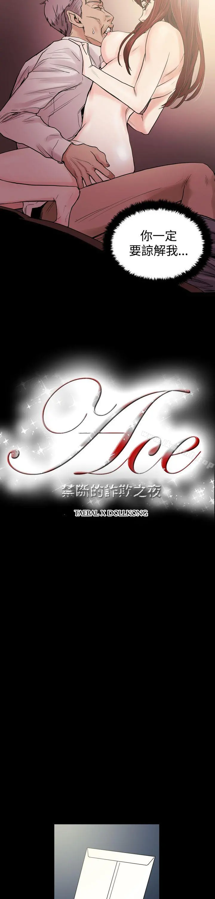 ACE:禁断的诈欺之夜 第26话 第2页