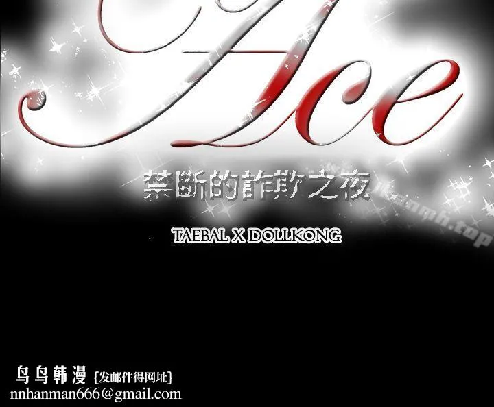 ACE:禁断的诈欺之夜 第9话 第14页