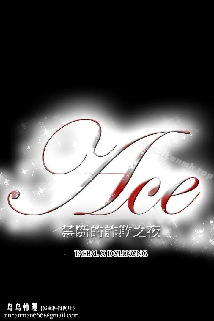ACE:禁断的诈欺之夜 第2季第13话 第21页
