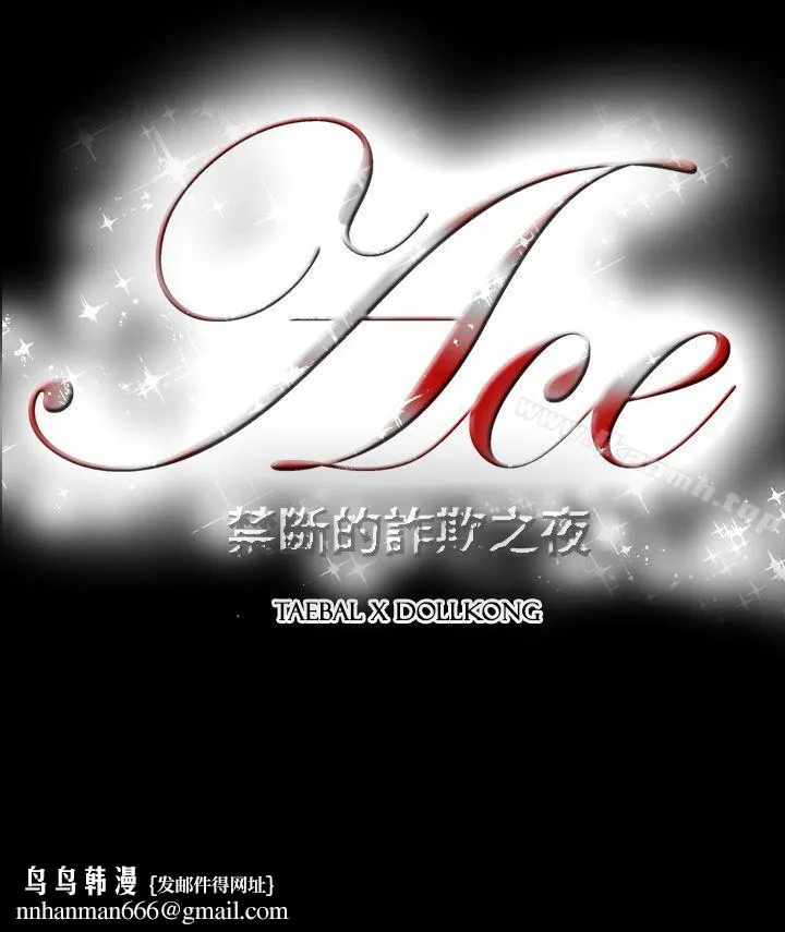 ACE:禁断的诈欺之夜 第2季第33话 第30页