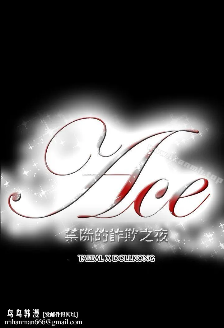 ACE:禁断的诈欺之夜 第2季第27话 第24页