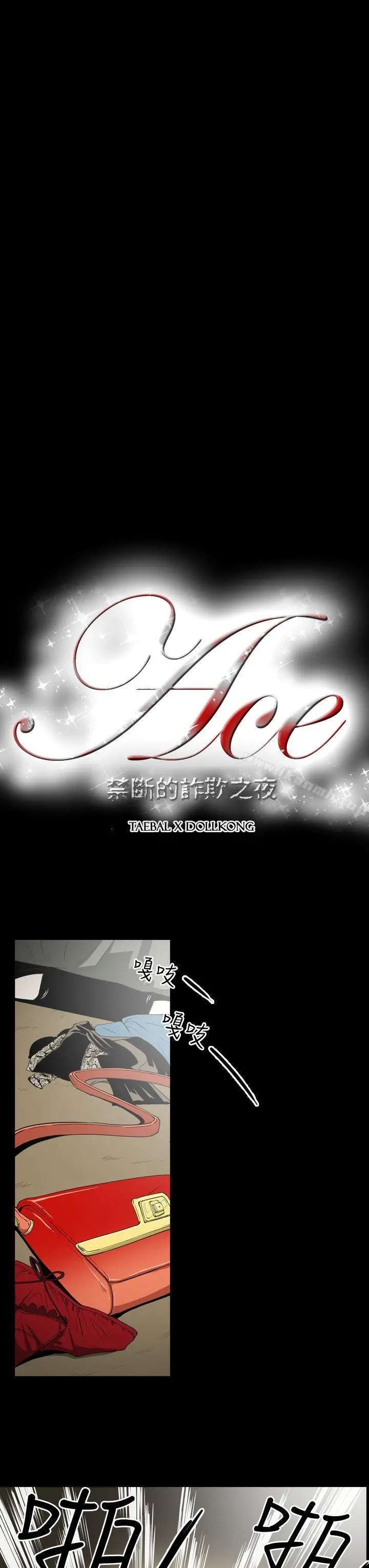 ACE:禁断的诈欺之夜 第8话 第3页