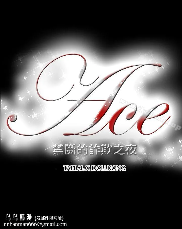 ACE:禁断的诈欺之夜 第2季第15话 第25页