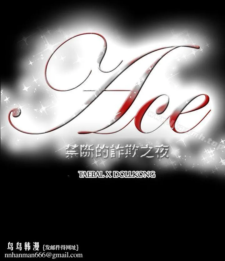 ACE:禁断的诈欺之夜 第2季第16话 第26页