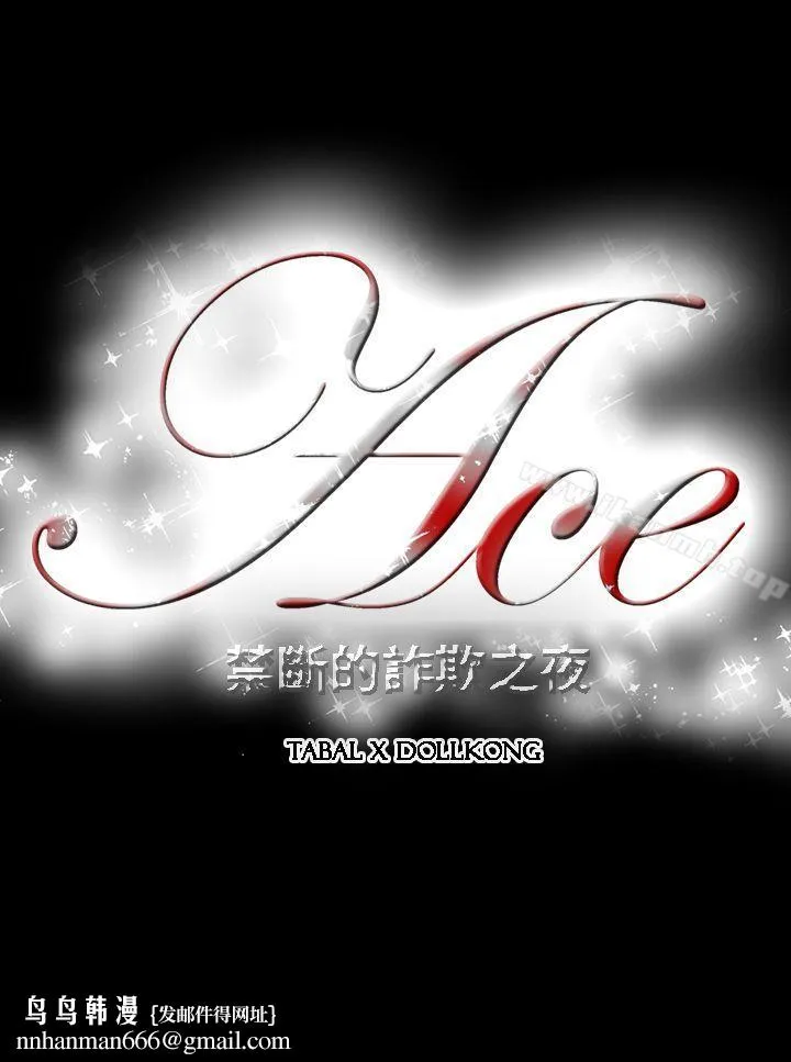 ACE:禁断的诈欺之夜 第4话 第19页