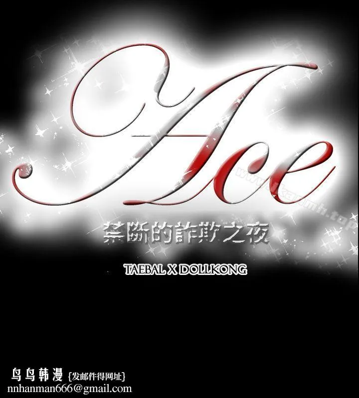 ACE:禁断的诈欺之夜 第2季第24话 第26页