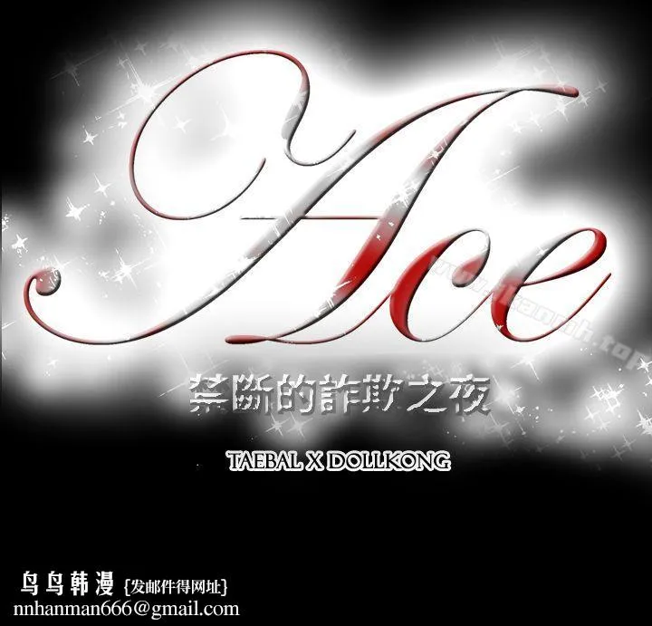ACE:禁断的诈欺之夜 第2季第20话 第24页