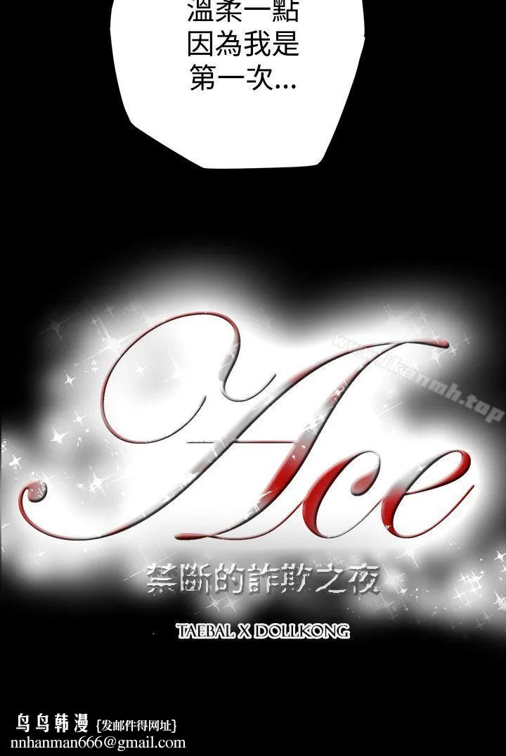 ACE:禁断的诈欺之夜 第12话 第18页