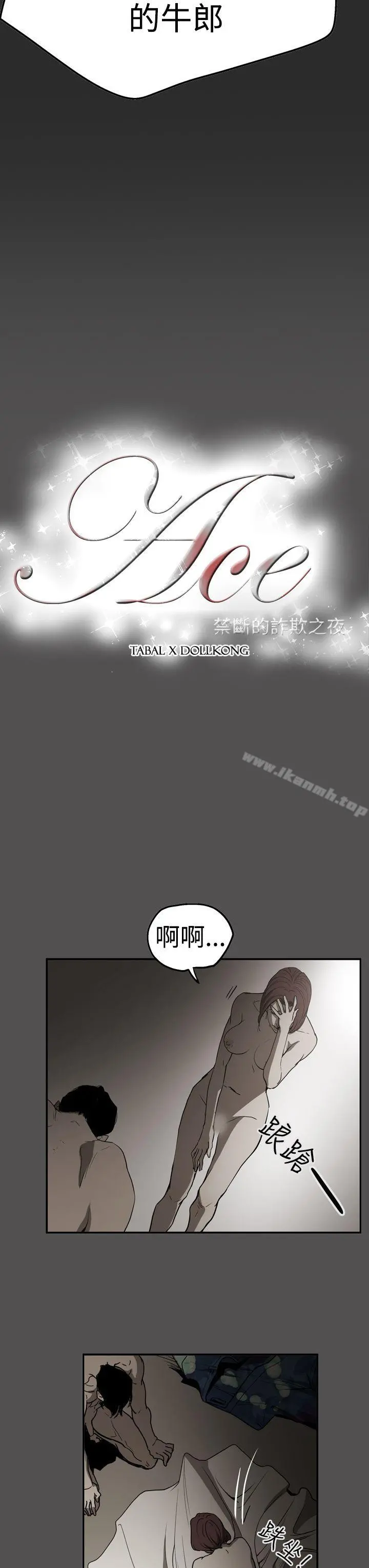 ACE:禁断的诈欺之夜 第2季第25话 第3页