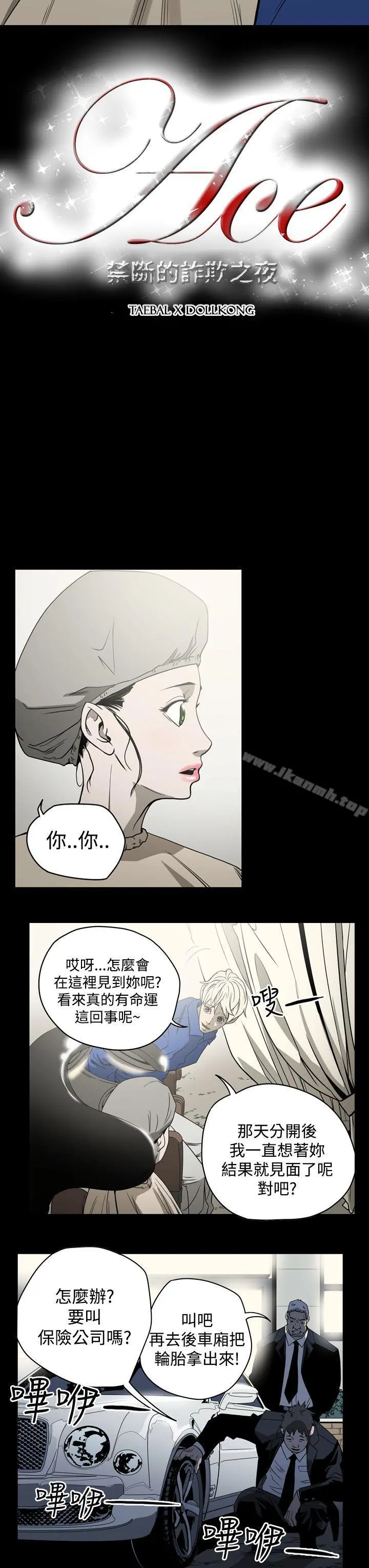 ACE:禁断的诈欺之夜 第10话 第3页